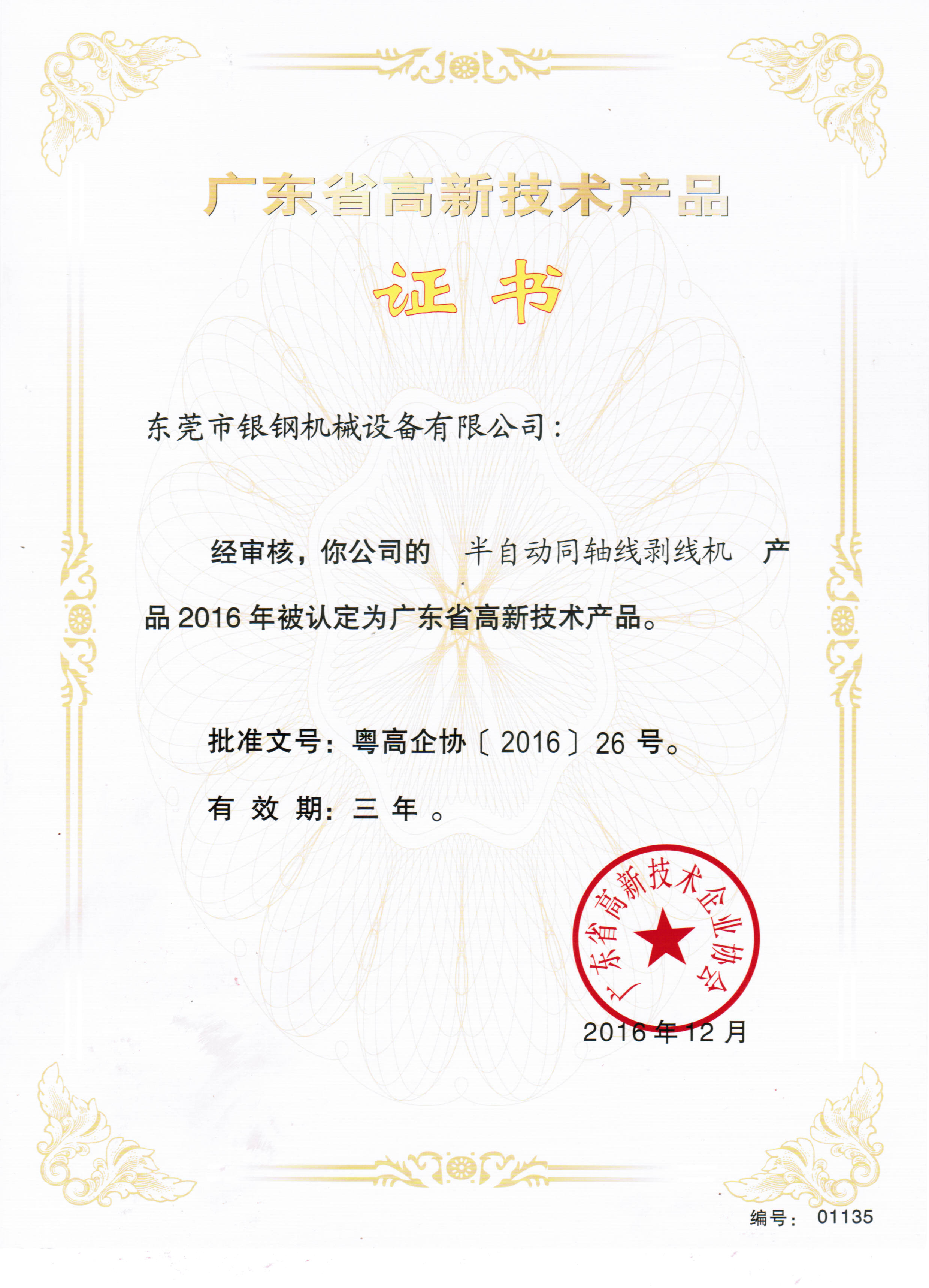 高新技术产品证书-半自动同轴线剥线机