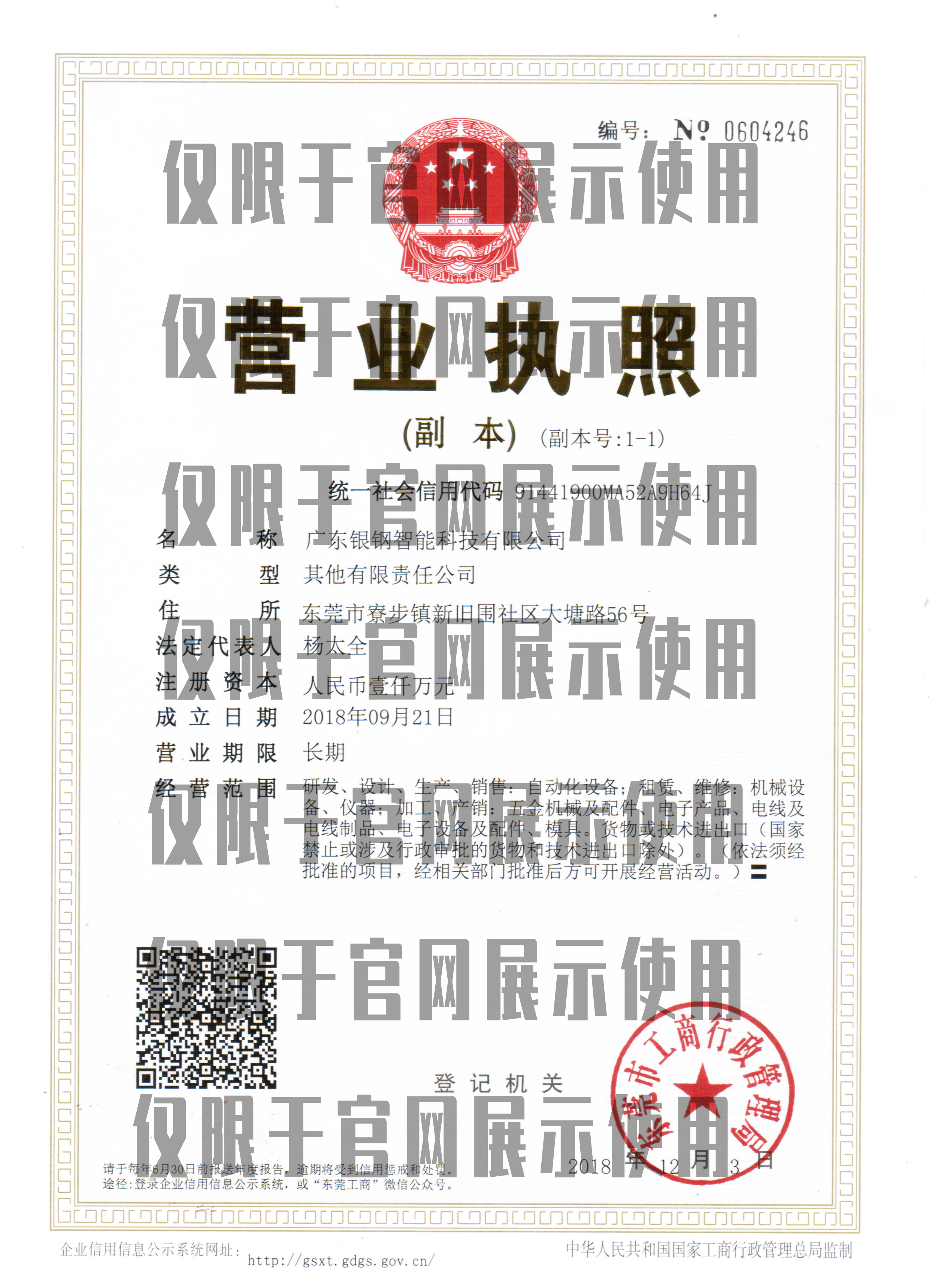 广东银钢智能科技有限公司营业执照