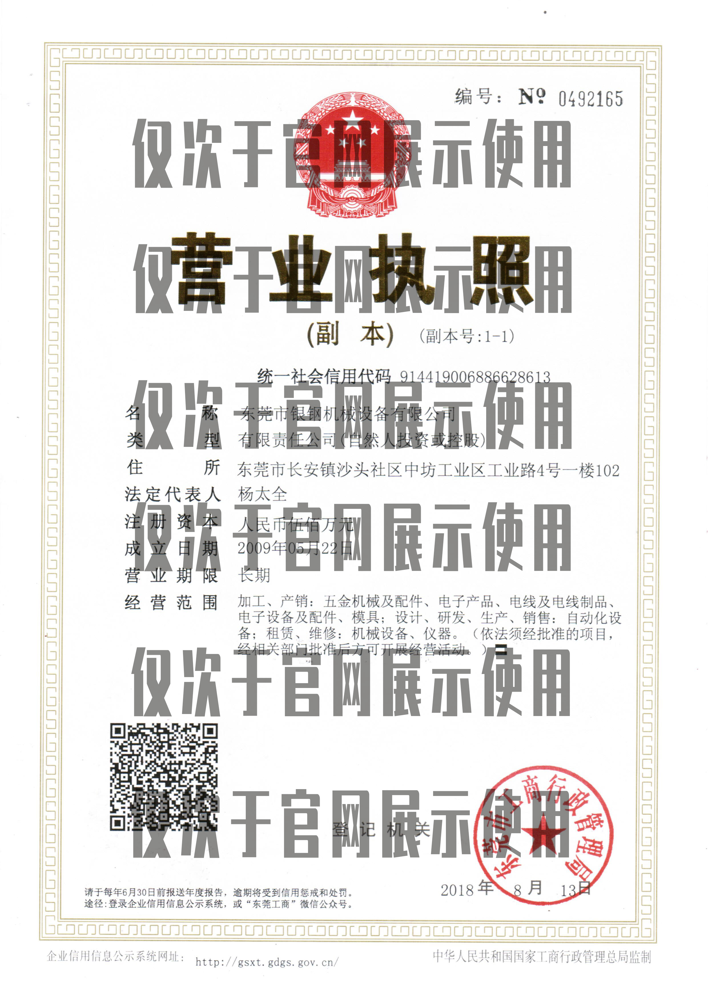 东莞银钢机械设备营业执照