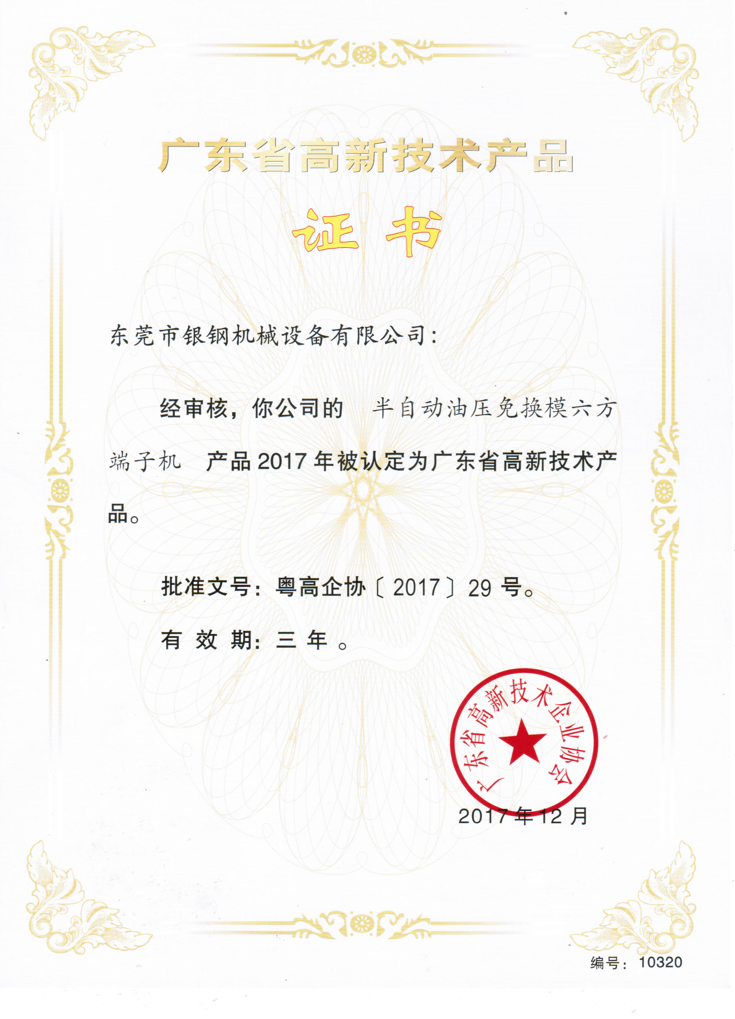 高新技术产品证书-半自动油压免换模六方端子机