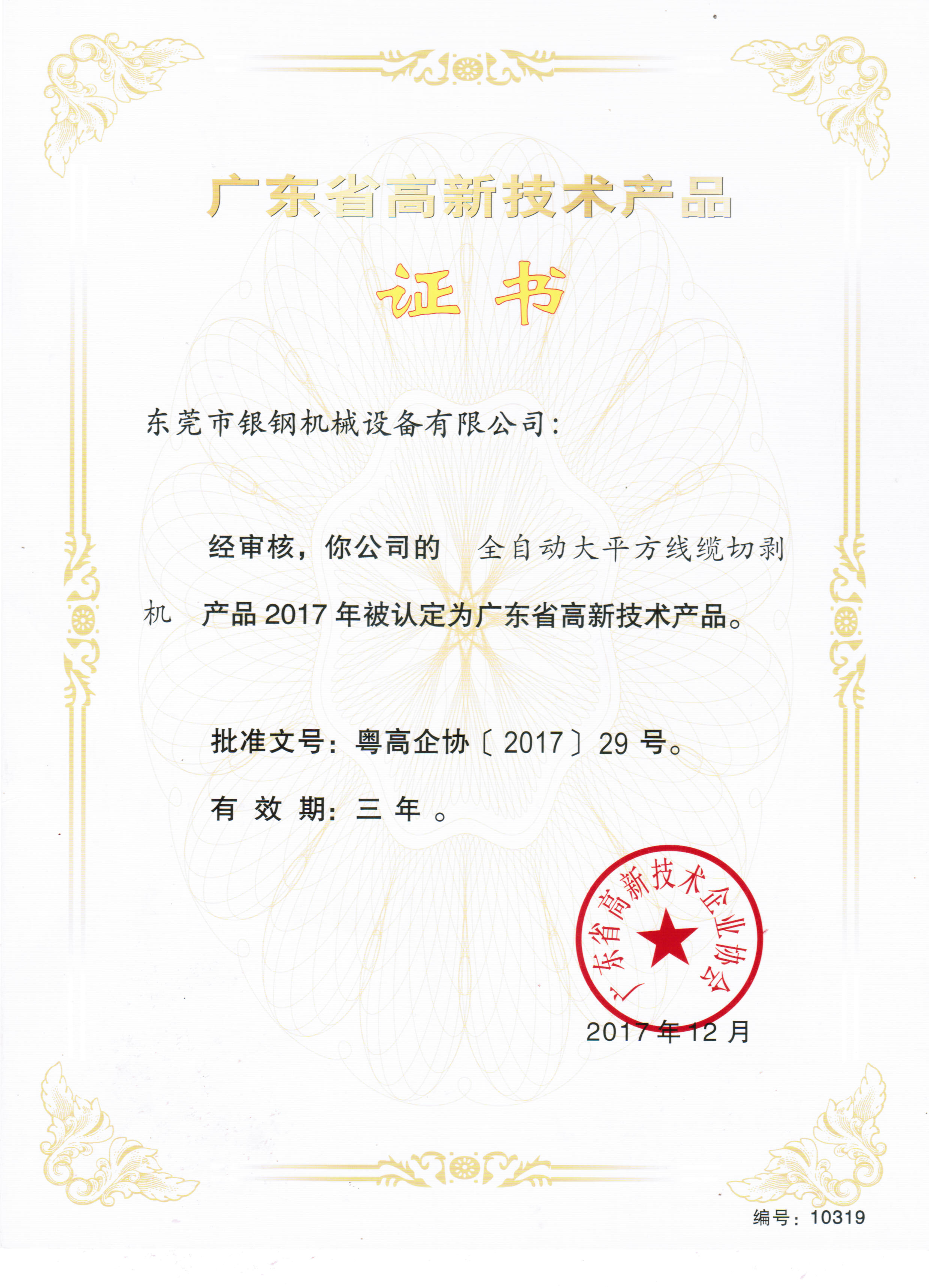 高新技术产品证书-全自动大平方线缆切剥机