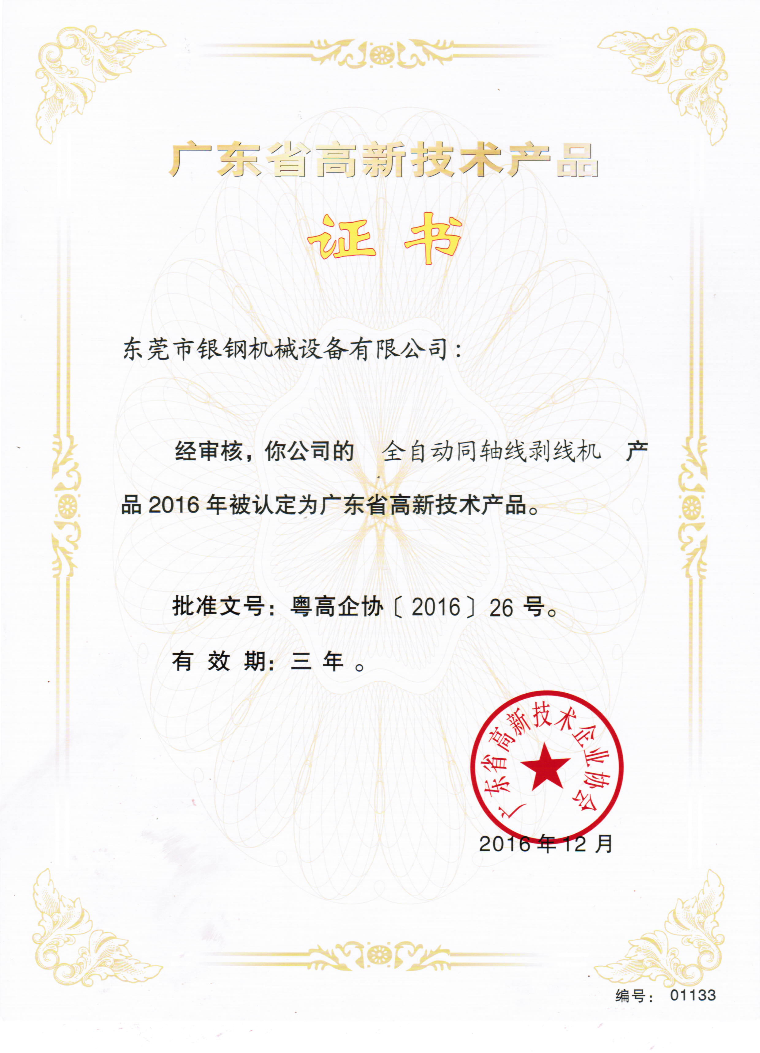 高新技术产品证书-全自动同轴剥线机