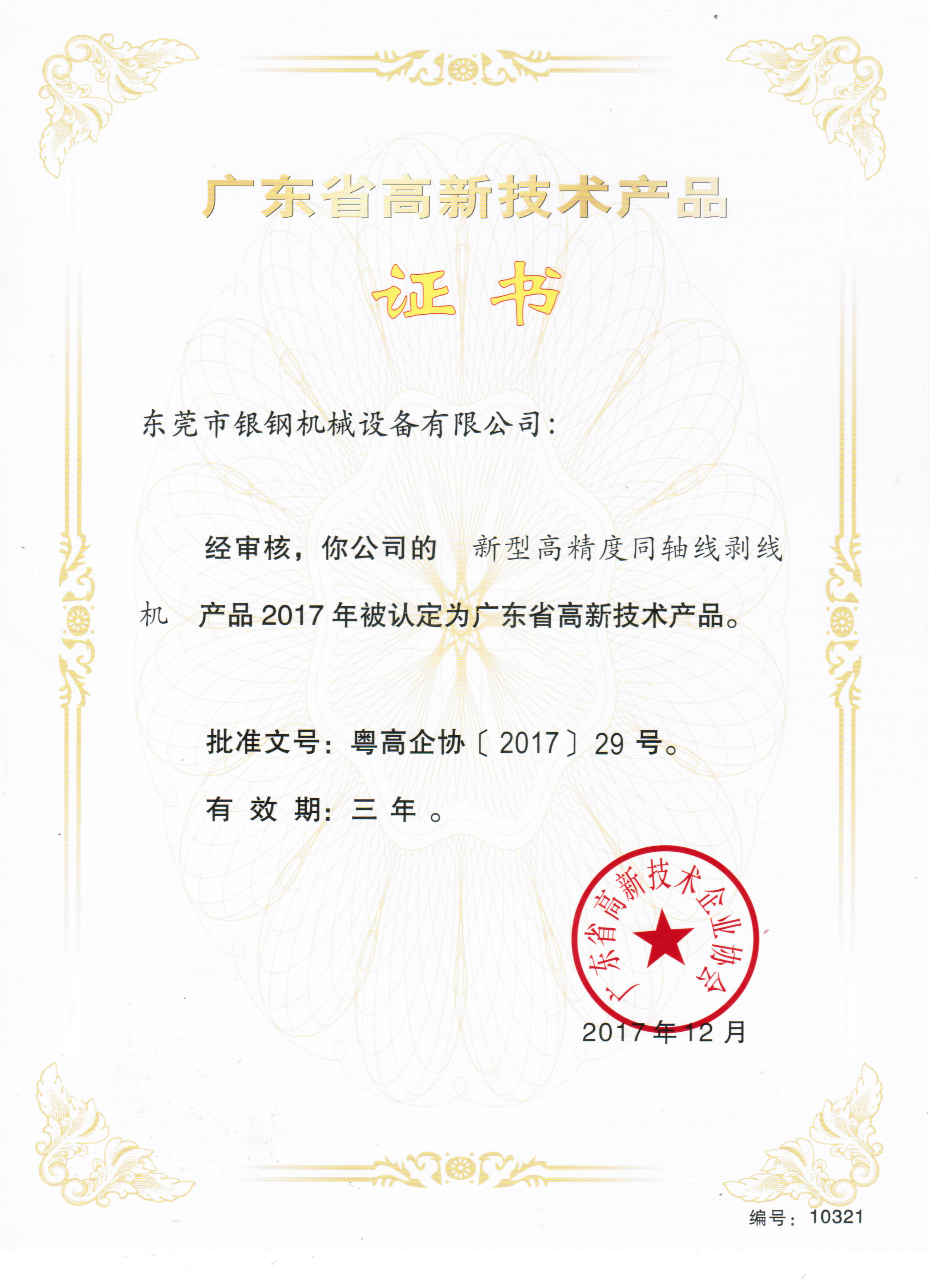 高新技术产品证书-新型高精度同轴线剥线机