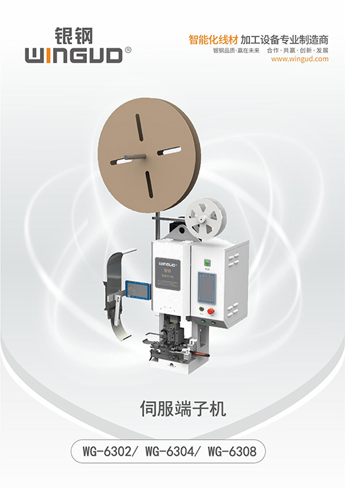 WG-6302 6304 6308 伺服端子机