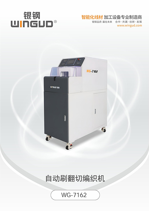 WG-7162 自动刷翻切编织机
