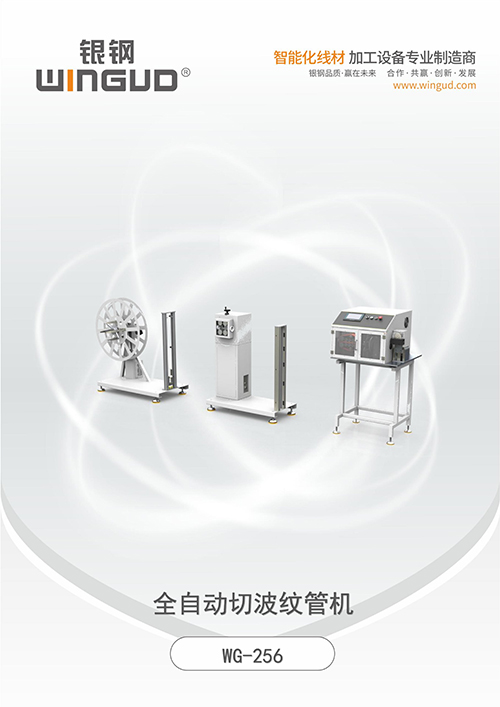 WG-256全自动切波纹管机