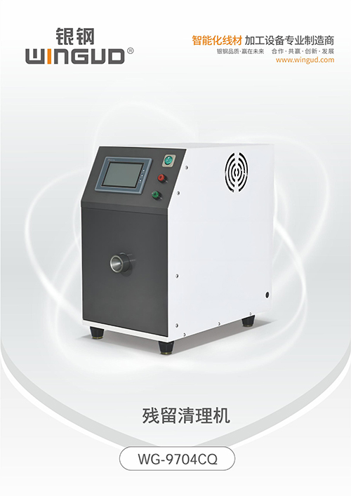 WG-9704CQ 残留清理机