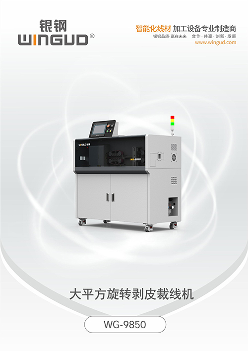 WG-9850 大平方旋转剥皮裁线机