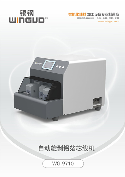 WG-9710 自动旋剥铝箔芯线机