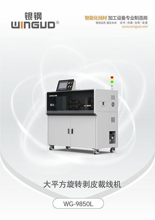 WG-9850L 大平方旋转剥皮裁线机
