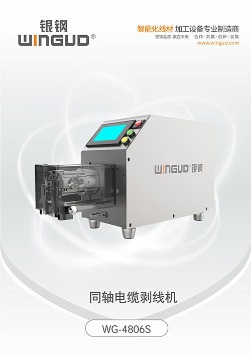 WG-4806S 同轴电缆剥线机