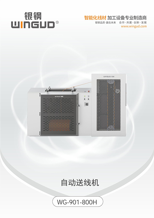 WG-901-800H 伺服高速送线机