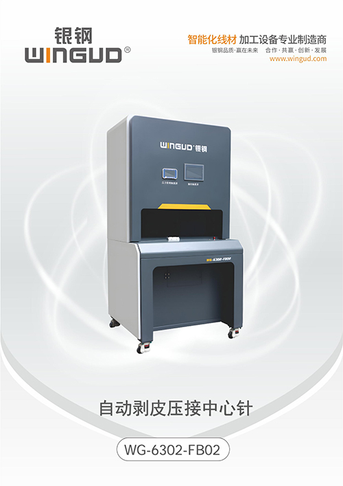 WG-6302-FB02 自动剥皮压接中心针