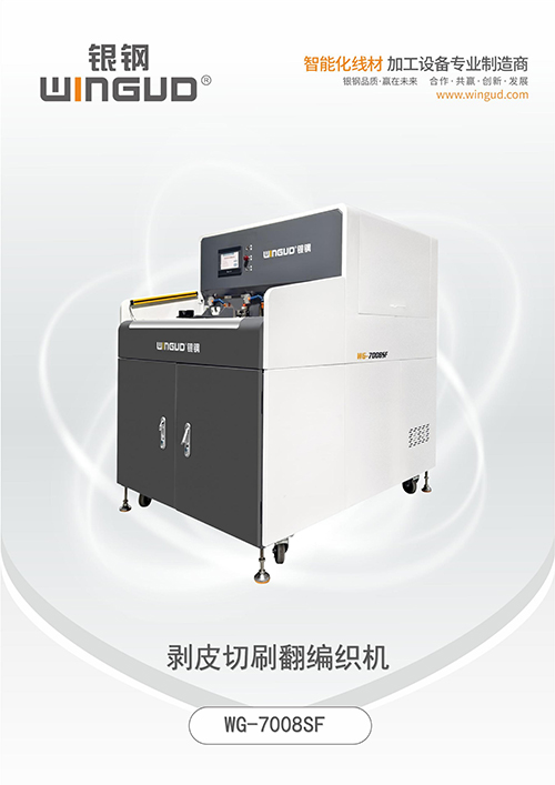 WG-7008SF 剥皮切刷翻编织机
