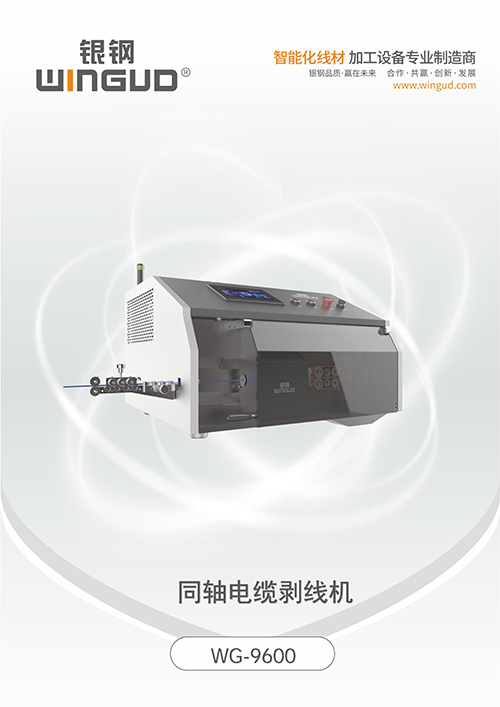WG-9600同轴电缆剥线机