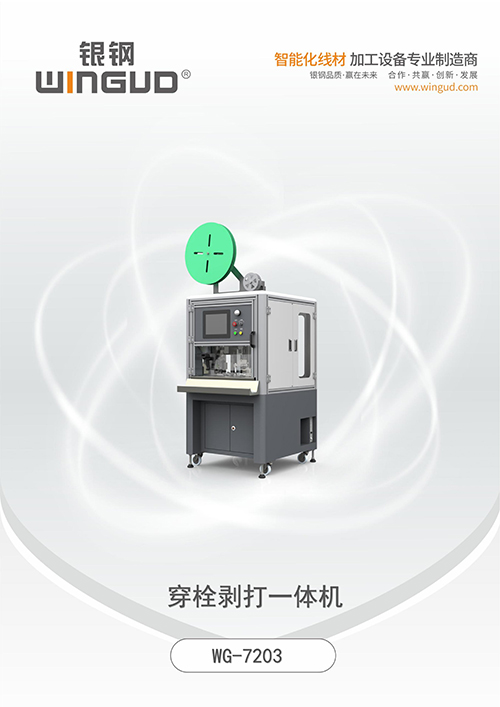 WG-7203 穿栓剥打一体机