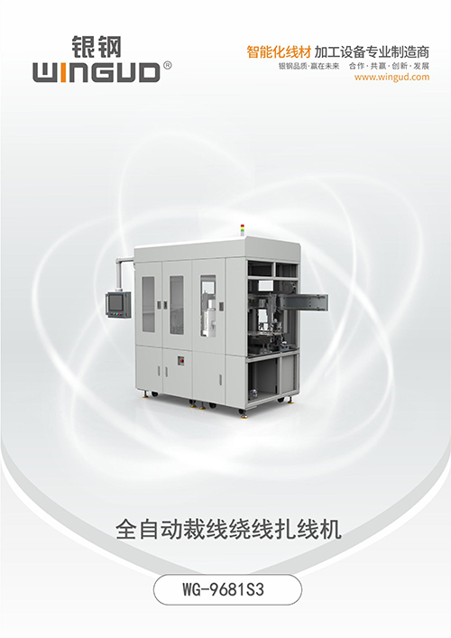 WG-9681S3全自动裁线绕线扎线机