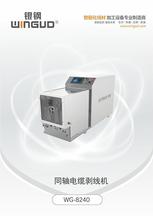 WG-8240同轴剥线机