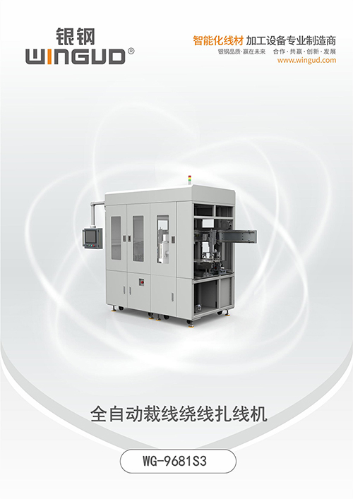 WG-9681S3全自动裁线剥线绕线扎线机