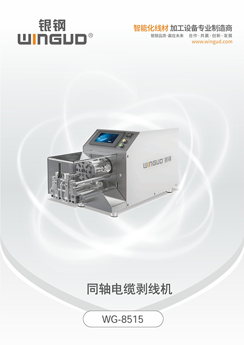 WG-8515 同轴电缆剥线机