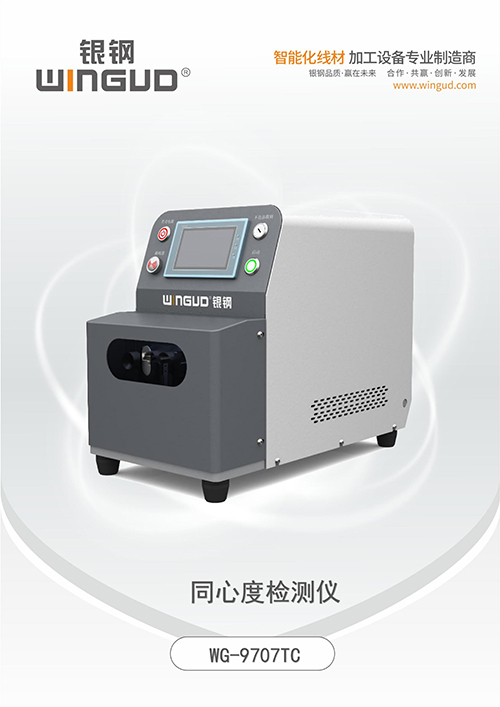 WG-9707TC同心度检测仪