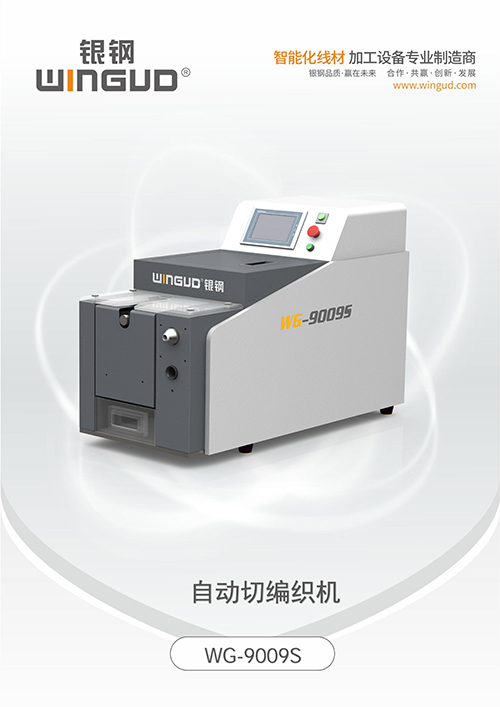 WG-9009S 自动切编织机