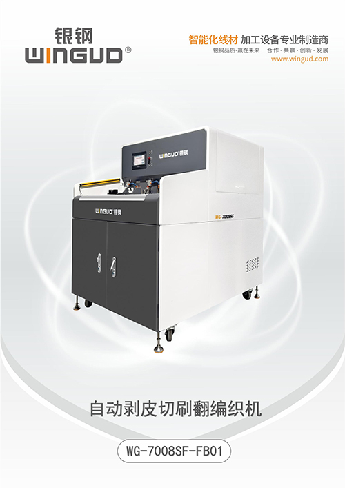 WG-7008SF-FB01 剥皮切翻刷编织机