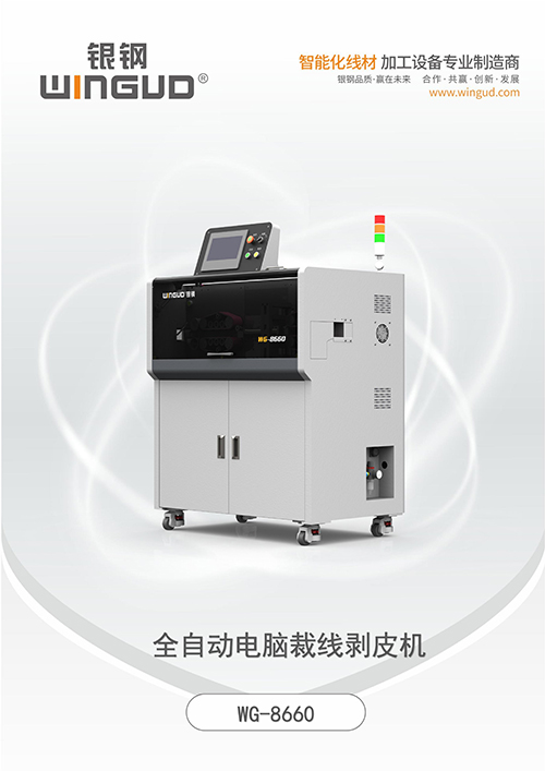 WG-8660 全自动电脑裁线剥线机