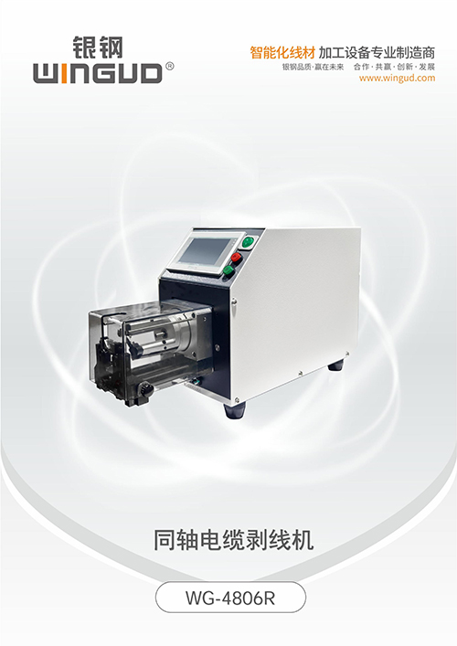 WG-4806R 同轴电缆剥线机