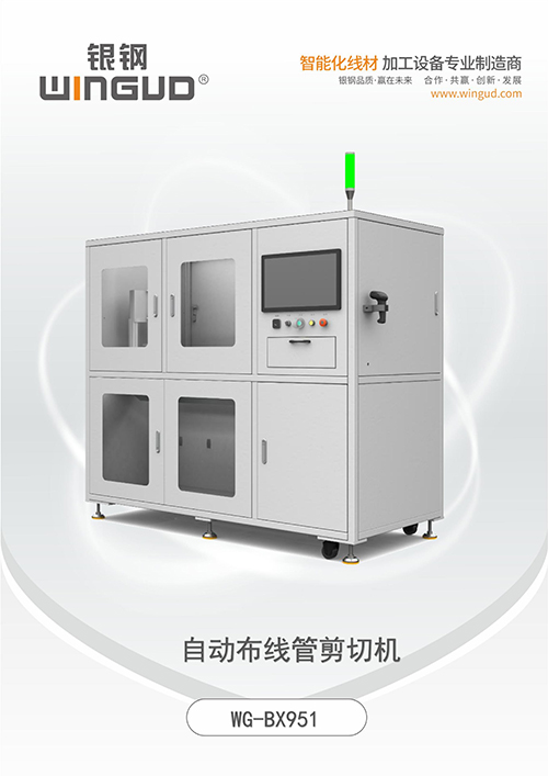 WG-BX951自动布线管剪切机