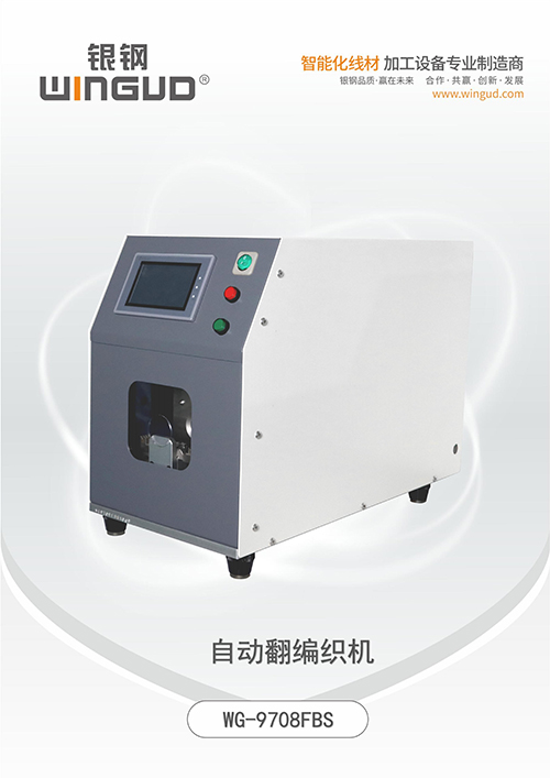 WG-9708FBS自动翻编织机