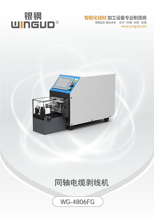WG-4806FG 同轴电缆剥线机