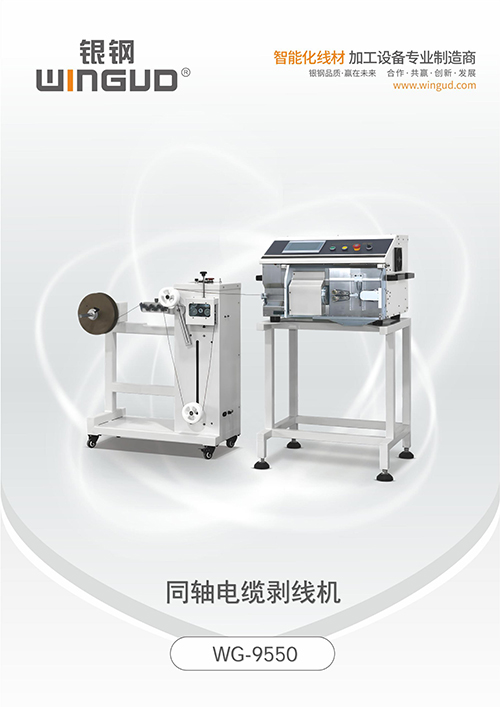WG-9550 同轴电缆剥线机