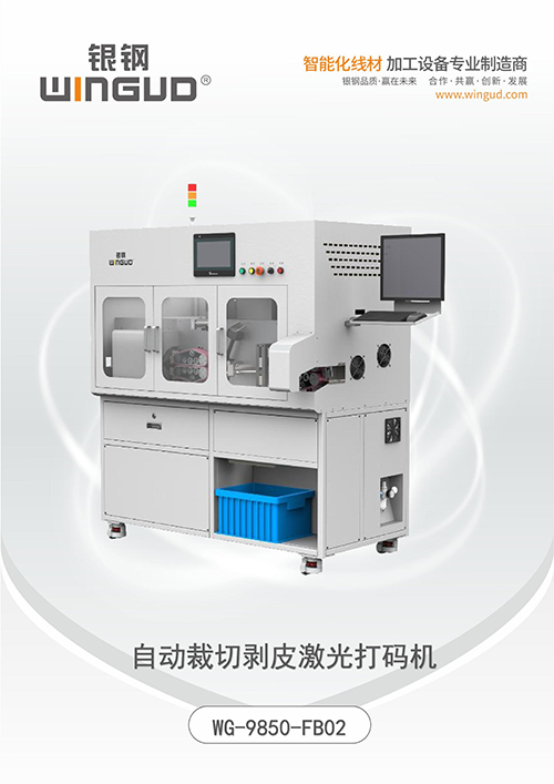 WG-9850-FB02 全自动同轴线剥线机