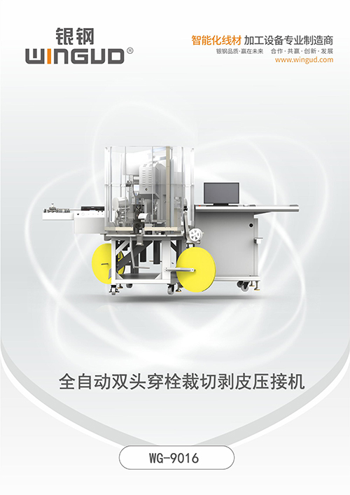 WG-9016全自动双头穿栓裁切剥皮压接机