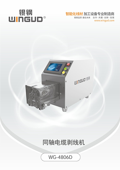 WG-4806D同轴剥线机
