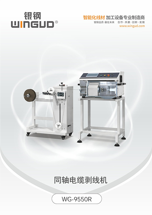 WG-9550R 同轴电缆剥线机