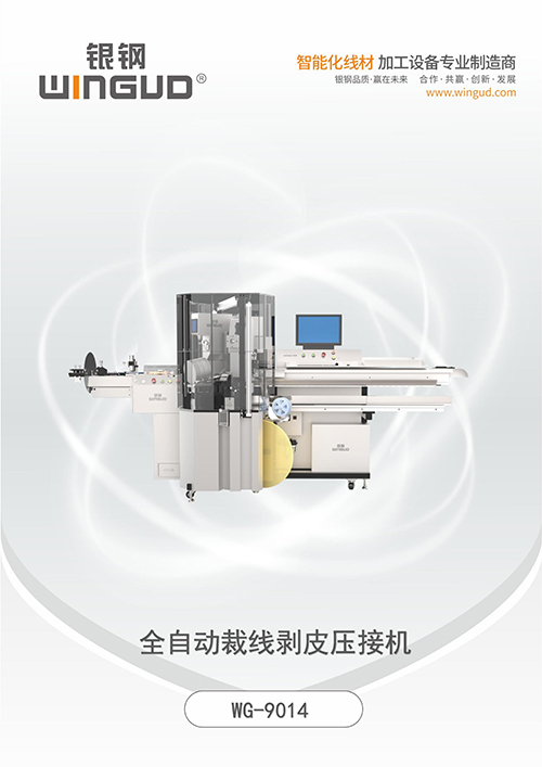 WG-9014 全自动裁线剥皮压接机