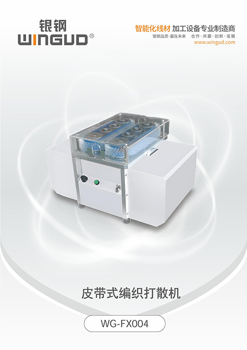 WG-FX004 皮带式编织打散机